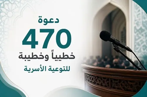 “مودة ورحمة” تقترح برنامج توعية أسرية على 470 خطيباً في عاشوراء