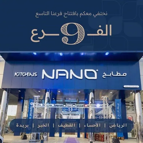نانو للمطابخ.. خبرة تتجاوز الثلاثين عاماً