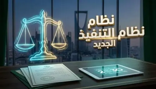 نظام التنفيذ الجديد: السجن 15 عاماً عقوبة تبديد أموال المدين