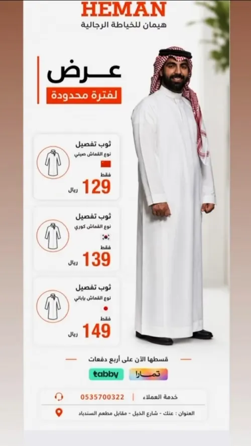 هيمان للخياطة الرجالية.. عرض لفترة محدودة