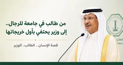 من طالبٍ في جامعة للرجال.. إلى وزيرٍ يحتفي بأول خريجاتها