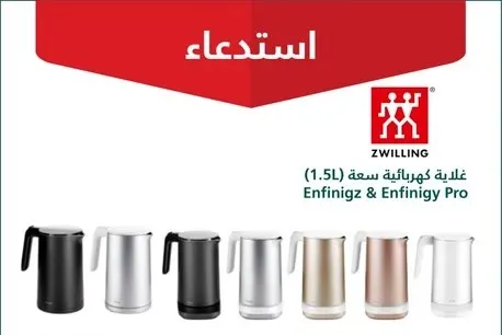 خطر الإصابة بحروق وراء استدعاء غلايات ماء ZWILLING