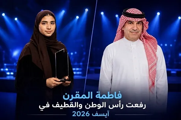 فاطمة المقرن رفعت رأس الوطن والقطيف في “آيسف”