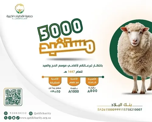 جمعية القطيف: 5000 مستفيد في انتظار تبرعات الأضاحي