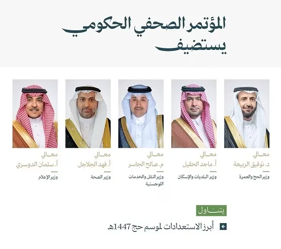اليوم.. 5 وزراء يتحدثون عن استعدادات موسم الحج