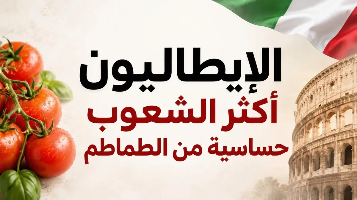 الإيطاليون أكثر الشعوب حساسية من الطماطم