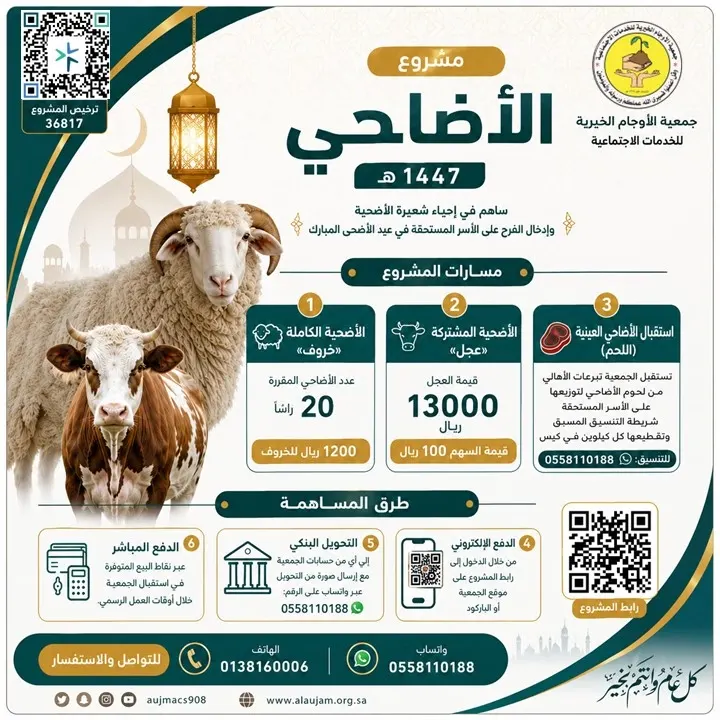 “خيرية الأوجام” تطلق مشروع الأضاحي بـ 3 خيارات