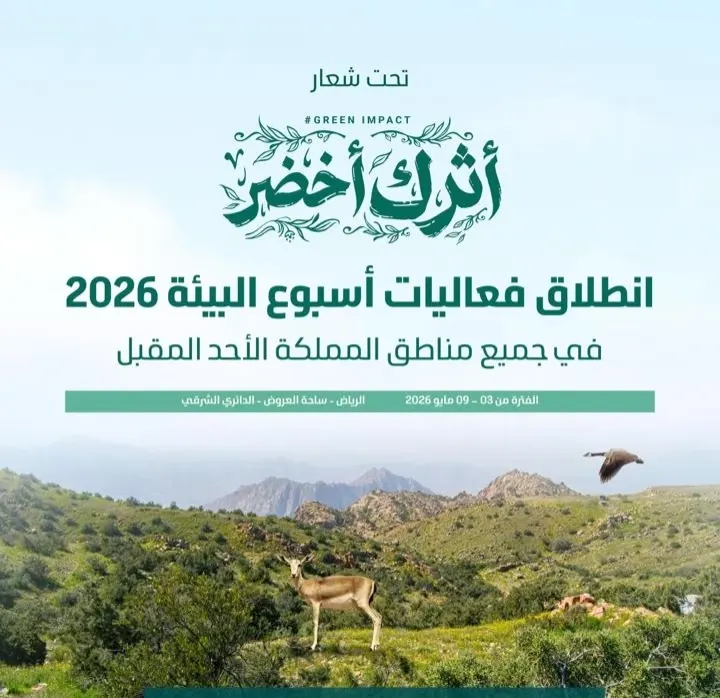 أسبوع البيئة يبدأ غداً بمشاركة 9 ملايين طالب وطالبة
