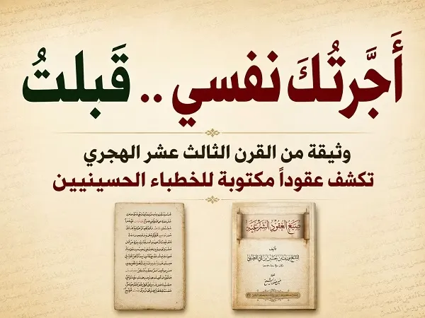 أجّرتك نفسي ـ قبلت.. صيغة عقد مع “مُلّا” قبل قرنين