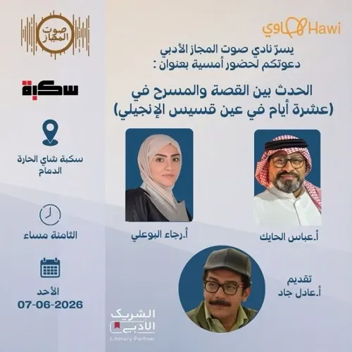 الدمام.. أمسية نقاش حول الحدث بين القصة والمسرح