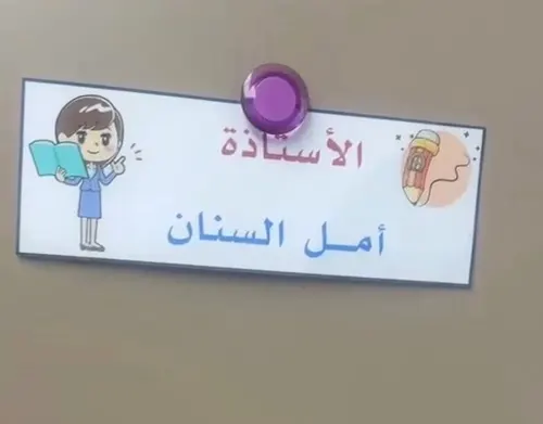 الابتدائية السابعة تنعى المعلمة أمل السنان