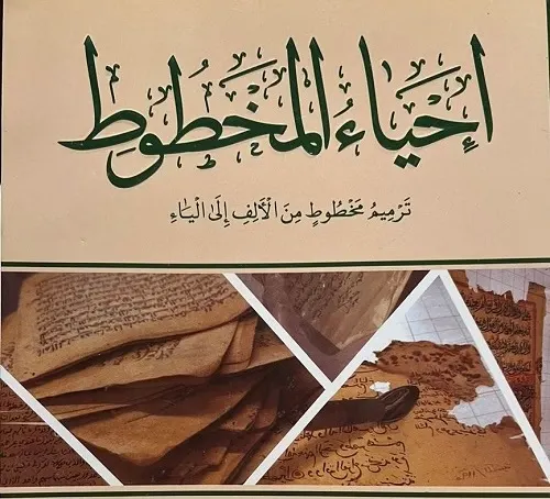 جميلة المطيري توثق خبرة 15 عاماً في “إحياء المخطوط”