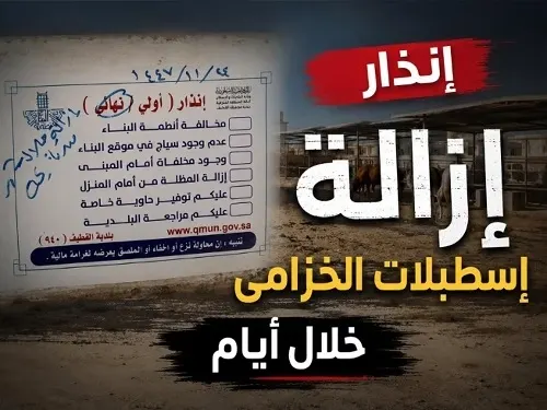 شكوى أصحاب الأراضي تنتظر التنفيذ إنذار نهائي من بلدية القطيف: الأربعاء المقبل موعد إزالة إسطبلات “الخزامى”