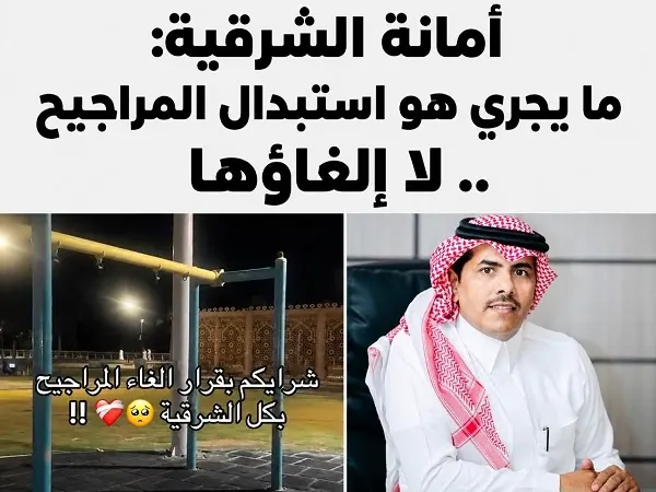 أمانة الشرقية تنفي شائعة إلغاء المراجيح: استبدال القديم بنماذج أحدث