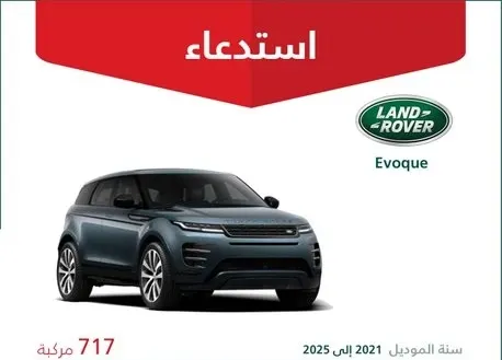 خلل في الوسادة الهوائية.. استدعاء 717 سيارة لاند روفر