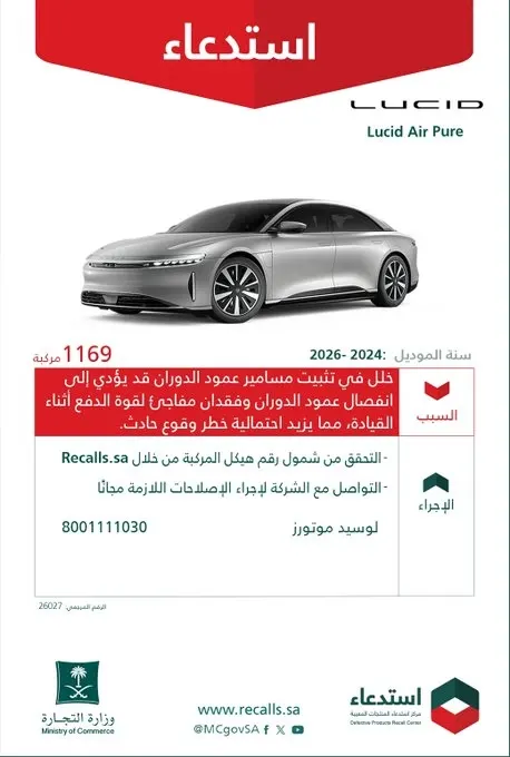 عيوب في الكرنك.. استدعاء 1169 سيارة لوسيد