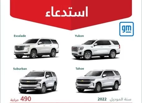 خلل في ناقل الحركة يستدعي 490 سيارة جنرال موتورز