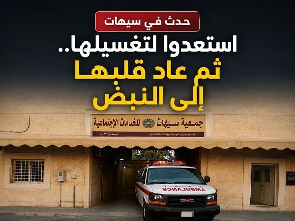 حدث في سيهات.. استعدوا لتغسيلها فعادت إلى الحياة 5 ساعات