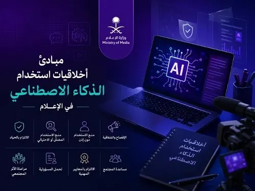 وزارة الإعلام تُجدّد نشر مبادئ أخلاقيات الذكاء الاصطناعي