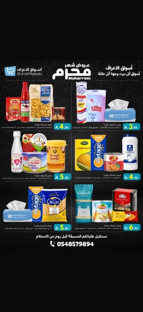 عروض أسواق الأعراف