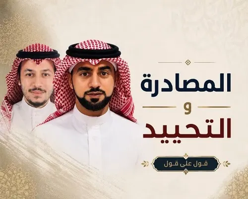 منتظر الشيخ.. المصادرة والتحييد..!