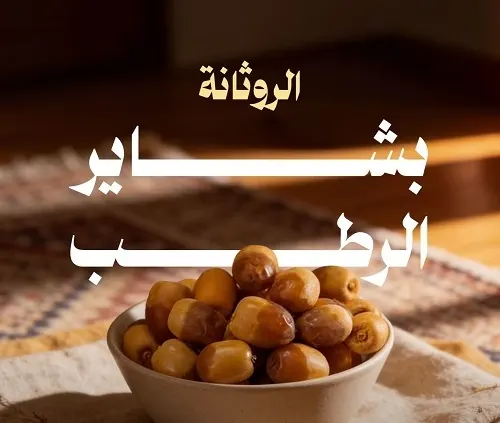 “الروثانة” تُزيّن موسم “بشاير الرطب”