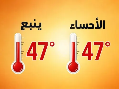 الأحساء لم تعد وحدها.. ينبع تلحق بها عند 47 مئوية