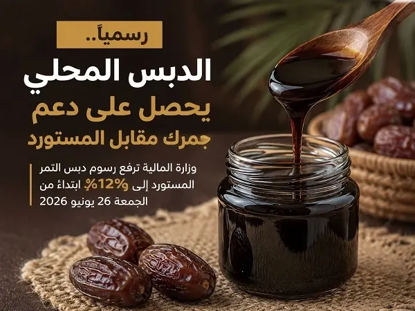 رسمياً.. الدبس المحلي يحصل على دعم جمركي مقابل المستورد
