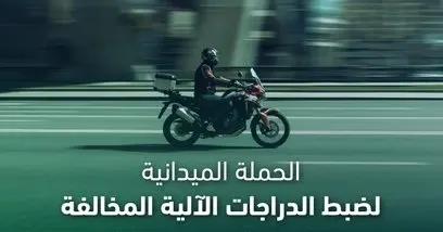 351 دراجة آلية مخالفة تدخل حجز مرور الشرقية