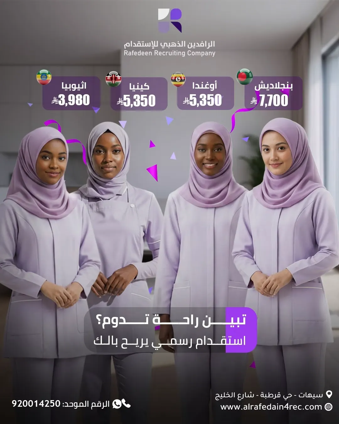 الرافدين الذهبي للاستقدام.. عقود شهرية تبدأ بـ 1900 ريال