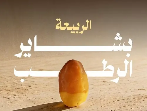 الربيعة تتصدّر باكورة موسم “بشاير الرطب”