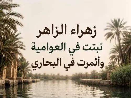 خطيبة ومعلمة سبقت جيل الـ آي باد الملٌاية زهراء الزاهر.. نبتت في العوامية وأثمرت في البحاري