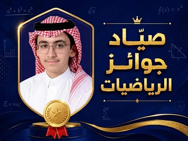 مؤمل السيهاتي.. صياد جوائز الرياضيات