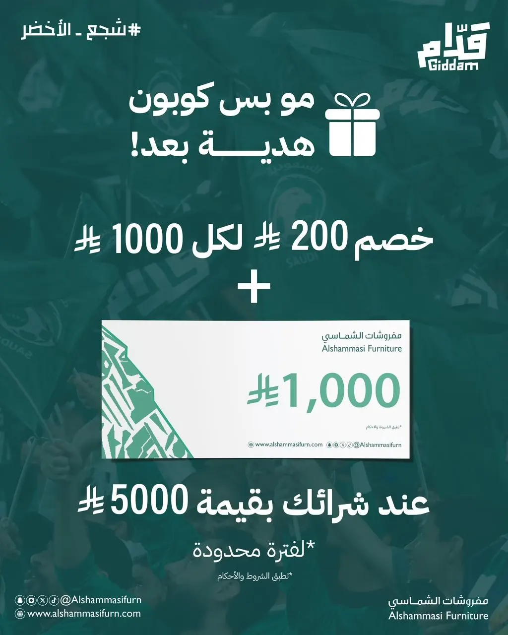 مفروشا الشماسي.. فوق الخصم قسيمة مجانية بـ 1000 ريال