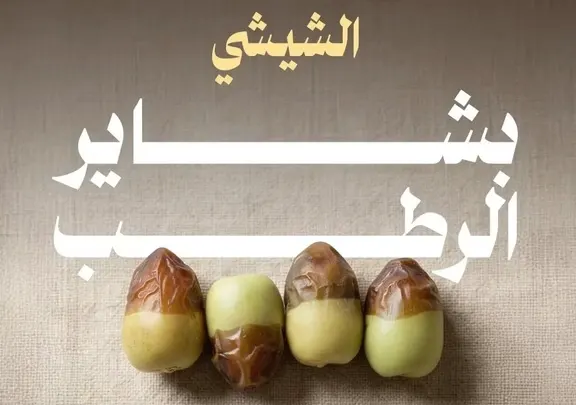 الشيشي.. “بشاير الرطب”
