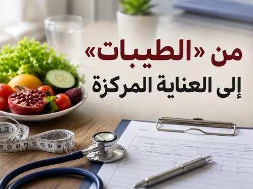 من «الطيبات» إلى العناية المركزة