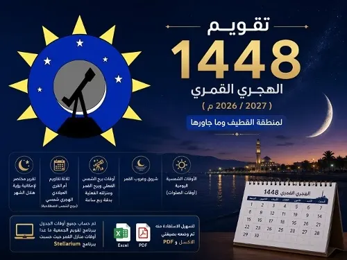 جمعية الفلك: تقويم 1448 جاهز للقطيف وما جاورها
