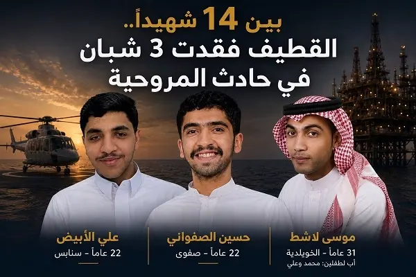 بين 14 شهيداً.. القطيف فقدت 3 شبان في حادث المروحية