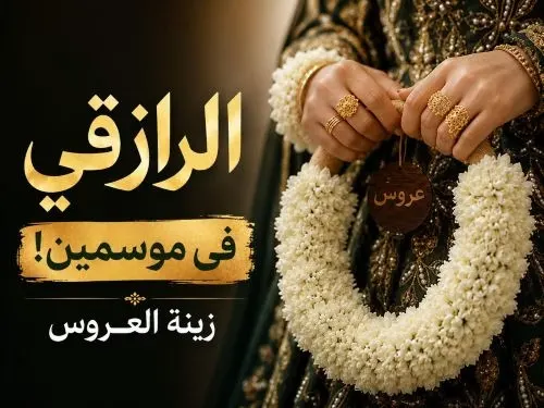 الرازقي.. زينة العروس في موسمين
