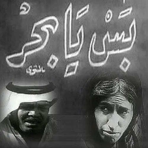 “بس يا بحر” يرسو في الأرشيف الوطني للأفلام