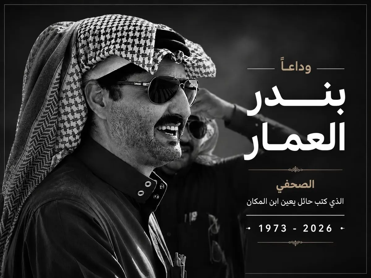 بندر العمار.. صحفي كتب حائل بعين ابن المكان