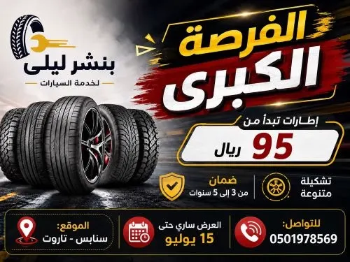 مع خدمات مجانية.. سعر إطار سيارتك يبدأ من 95 ريال
