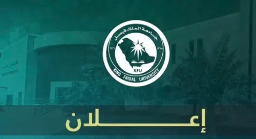جامعة الملك فيصل تفتح مسارًا جديدًا لدراسة الطب