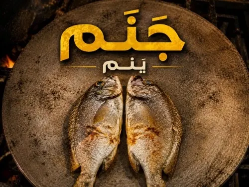الينم.. السمكة الرخيصة اللذيذة