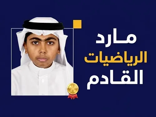 حسين آل عمران.. مارد الرياضيات القادم
