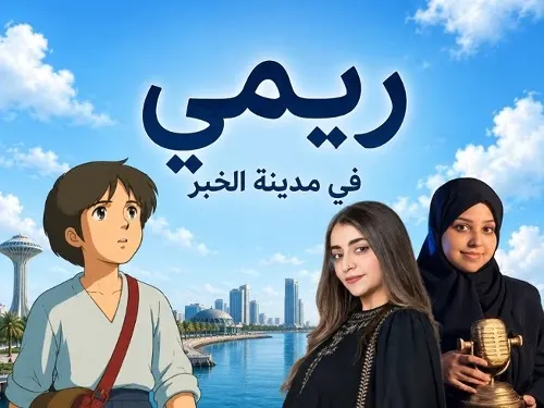 “ريمي” يظهر في الخبر من بوابة الأدب والسينما