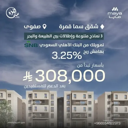 الآن في صفوى.. تملّك شقة في “سما قمرة” بسعر يبدأ من 308 آلاف ريال