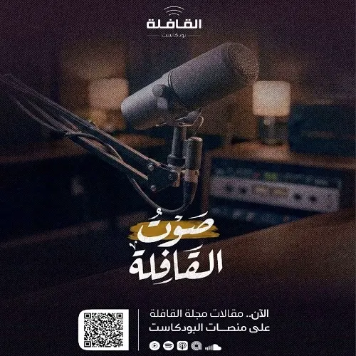 مجلة القافلة تنقل صوتها عبر بودكاست