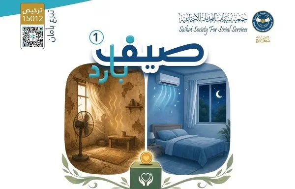 “جمعية سيهات”: 30 أسرة تنتظر فزعة “صيف بارد”