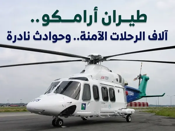طيران أرامكو.. آلاف الرحلات الآمنة.. وحوادث نادرة